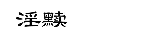 淫黩