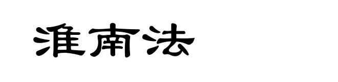 淮南法