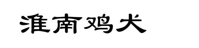 淮南鸡犬
