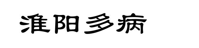 淮阳多病