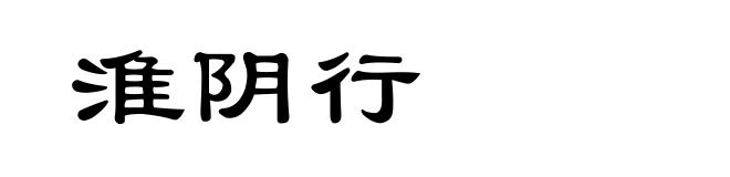 淮阴行
