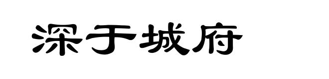 深于城府