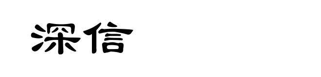 深信