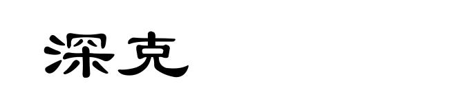 深克