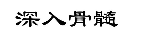 深入骨髓