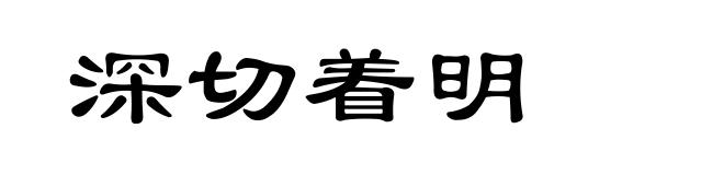 深切着明