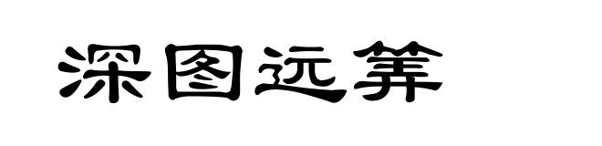 深图远筭