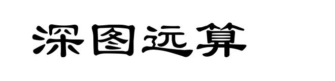 深图远算