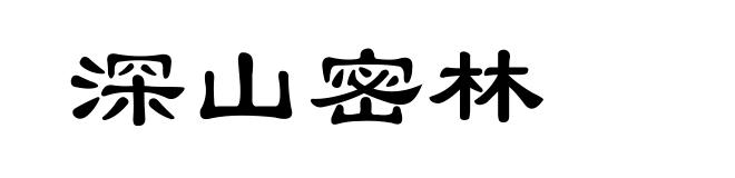 深山密林