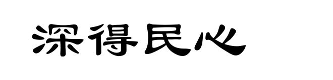 深得民心