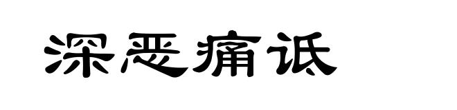 深恶痛诋