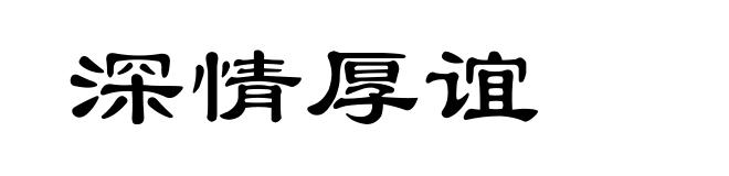 深情厚谊