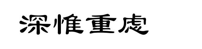 深惟重虑
