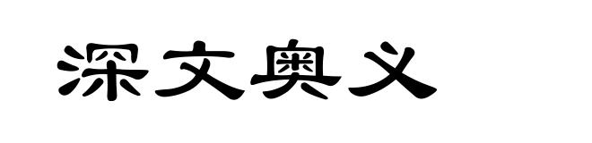 深文奥义