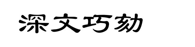 深文巧劾