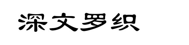 深文罗织
