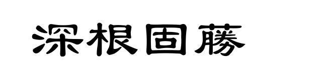 深根固蕂