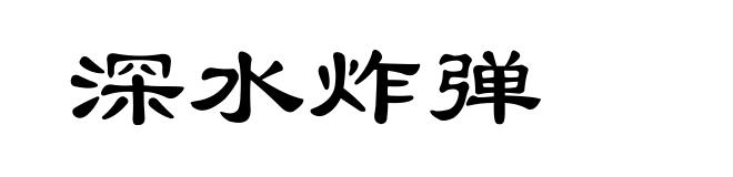 深水炸弹