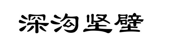 深沟坚壁