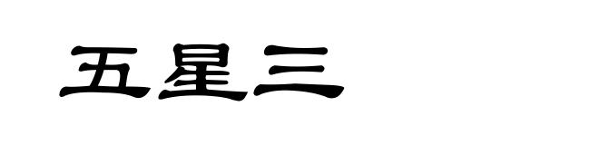 五星三