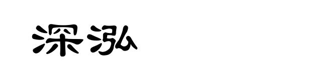 深泓