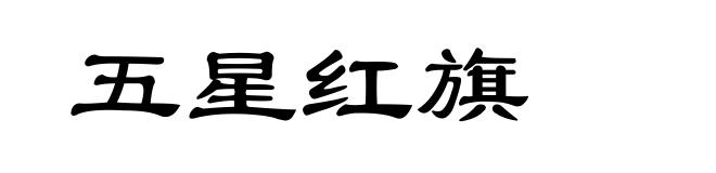 五星红旗