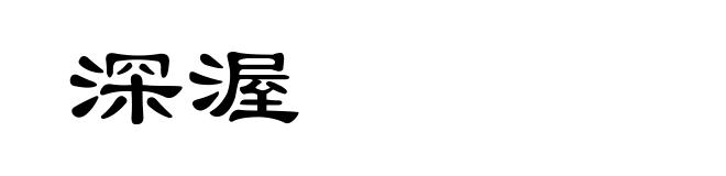 深渥