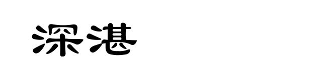 深湛