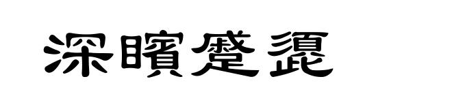 深矉蹙頾