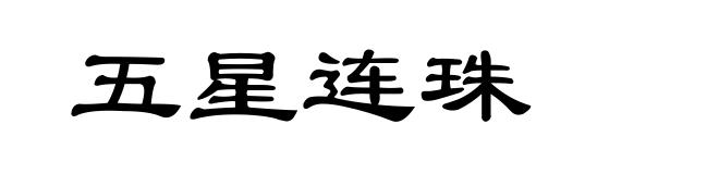 五星连珠