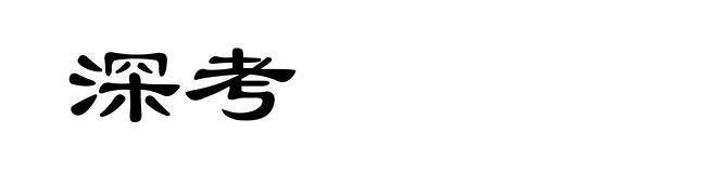 深考