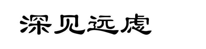 深见远虑