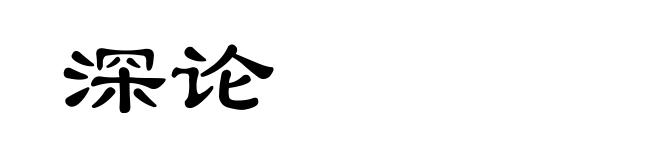 深论