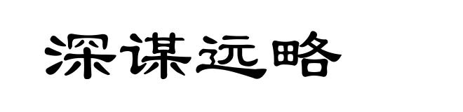 深谋远略