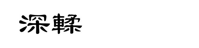 深輮