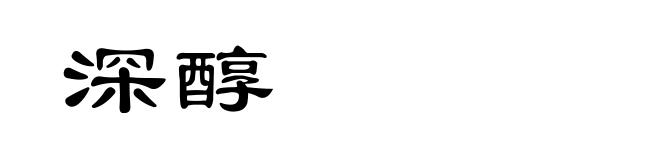深醇