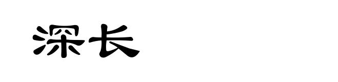 深长