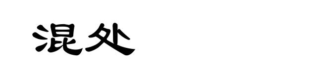 混处