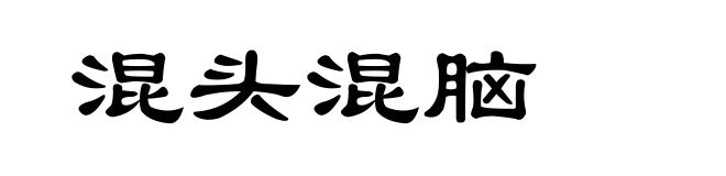 混头混脑