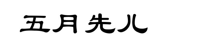 五月先儿