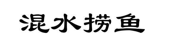 混水捞鱼