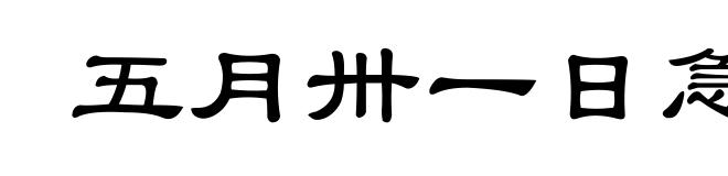 五月卅一日急雨中