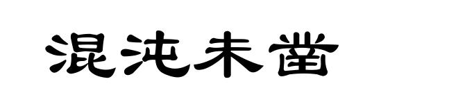 混沌未凿