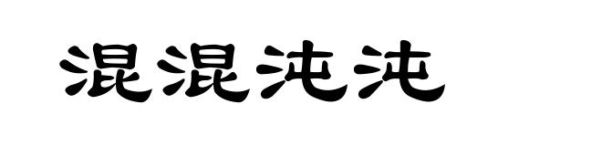 混混沌沌