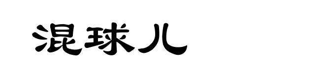 混球儿