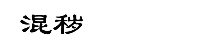 混秽
