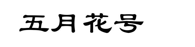 五月花号