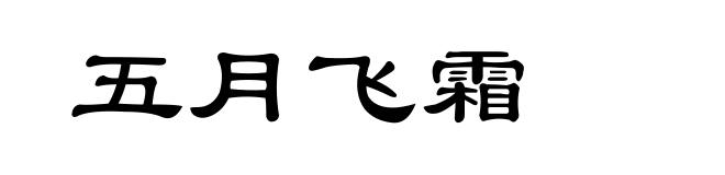 五月飞霜