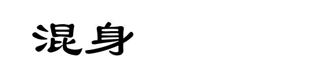 混身