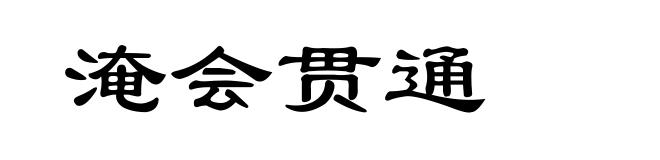 淹会贯通